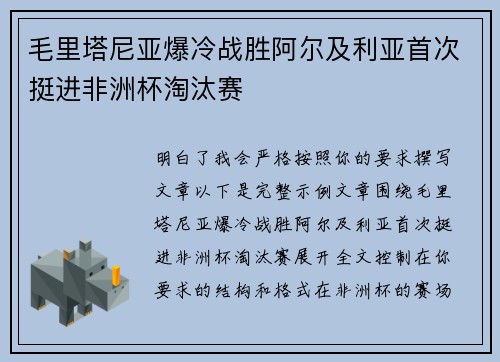毛里塔尼亚爆冷战胜阿尔及利亚首次挺进非洲杯淘汰赛