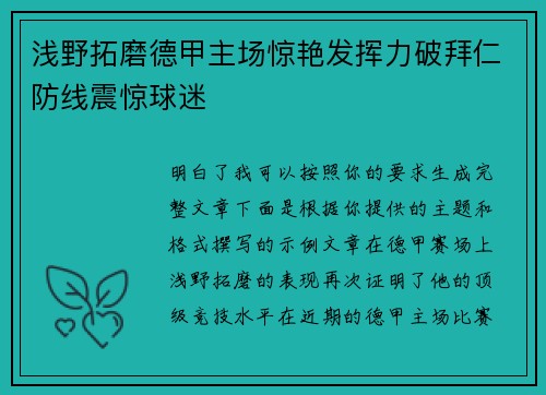 浅野拓磨德甲主场惊艳发挥力破拜仁防线震惊球迷