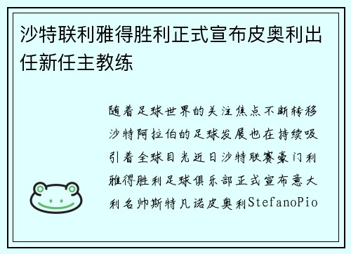 沙特联利雅得胜利正式宣布皮奥利出任新任主教练